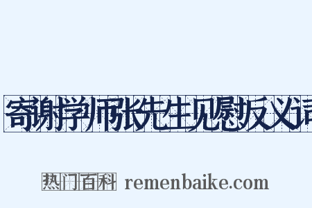 寄谢学师张先生见慰反义词是什么意思的图片